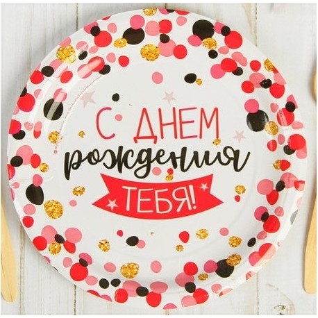 Набор тарелок "С днем рождения конфетти" 18см 10шт.