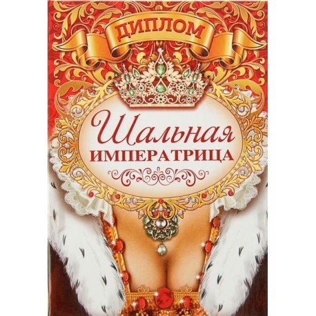 Диплом-книжка"Шальная императрица " 11*16см