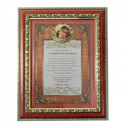 Подарочный диплом"Лучший муж" в коричневой рамке с золотой каймой