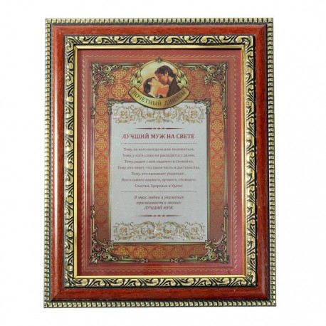 Подарочный диплом"Лучший муж" в коричневой рамке с золотой каймой