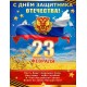 Плакат "23 февраля С днём защитника отечества" (триколор)
