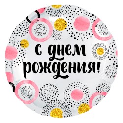 Шар фольга круг 18/45см "С днём рождения" (бело-розовые круги)