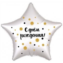Шар фольга звезда 18/45см "С днём рождения!" (конфетти) белый жемчужный 