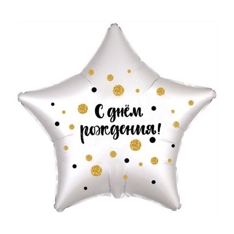 Шар фольга звезда 18/45см "С днём рождения!" (конфетти) белый жемчужный 