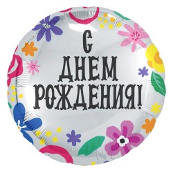 Шар фольга круг 18/45см "С днём рождения!" (цветочный принт) серебро