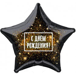 Шар фольга звезда 18/45см "С днём рождения!" (золотая хлопушка) чёрный