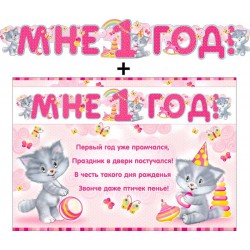 Гирлянда с плакатом "Мне 1 год с котятками" (для девочки)