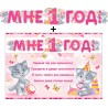 Гирлянда с плакатом "Мне 1 год с котятками" (для девочки)