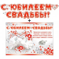 Гирлянда с плакатом "С юбилеем свадьбы!" (700-410-Т)