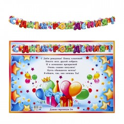 Гирлянда с плакатом "С днём рождения!" (Д700-94-Т)