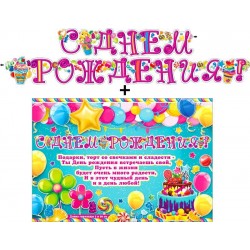 Гирлянда с плакатом "С днём рождения!" (Д700-541-Т)