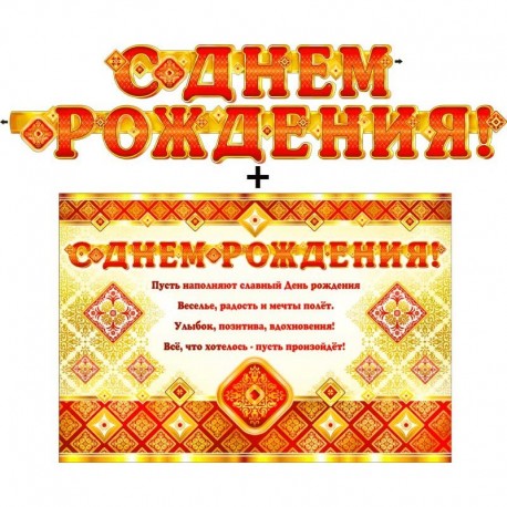 Гирлянда с плакатом "С днём рождения!" (В700-471-Т)