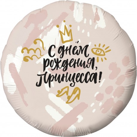 Шар фольга круг 18/45см "С Днем Рождения, Принцесса!" (корона), нежно-розовый