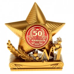 Кубок в форме звезды "С юбилеем 50"