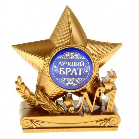 Кубок в форме звезды "Лучший брат"