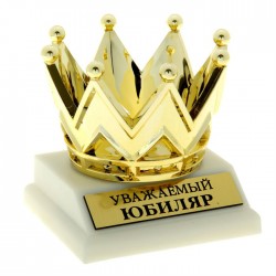 Кубок золотая корона "Уважаемый юбиляр"