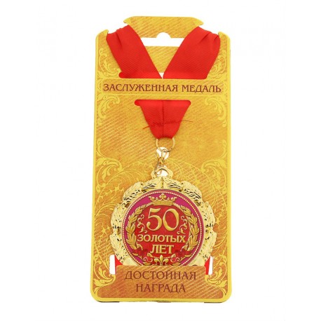 Медаль металл  "50 золотых лет"
