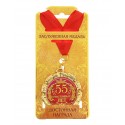 Медаль металл "55 счастливых лет"
