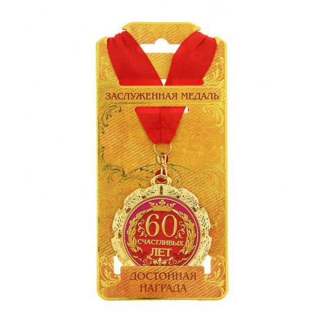 Медаль металл "60 счастливых лет"