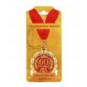 Медаль металл "60 счастливых лет"