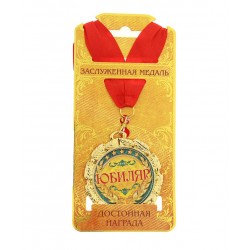 Медаль металл "Юбиляр"