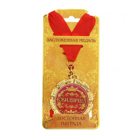 Медаль металл "Юбилярша"