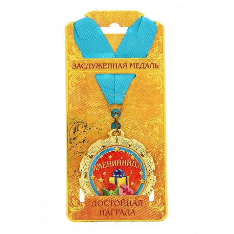 Медаль металл "Именинница"