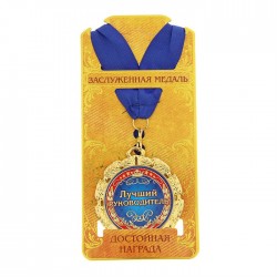 Медаль металл "Лучший руководитель"