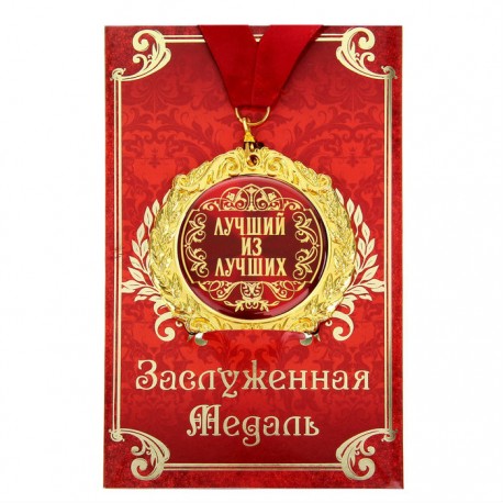 Медаль в открытке "Лучший из лучших"