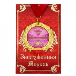 Медаль в открытке "Самая обаятельная и привлекательная" 