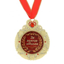 Медаль в коробке со стразами "За взятия юбилея"
