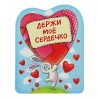 Магнит с открыткой "Держи мое сердечко"