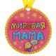Медаль-магнит "Мировая мама"