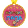 Медаль-магнит "Мировая мама"