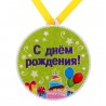 Медаль-магнит "С Днем рождения!"
