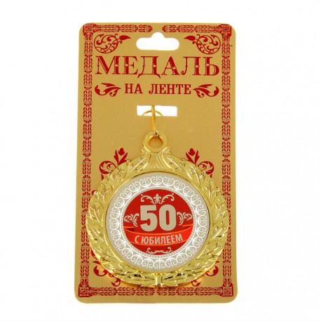 Медаль двухсторонняя "С юбилеем 50" (металл)