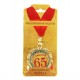 Медаль металл "С юбилеем 65"