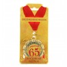 Медаль металл "С юбилеем 65"