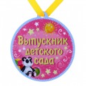 Медаль-магнит "Выпускник детского сада"