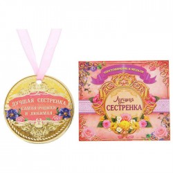 Медаль с удостоверением "Лучшая сестренка" (картон)