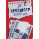Обложка для паспорта "За просмотр 1000 руб."
