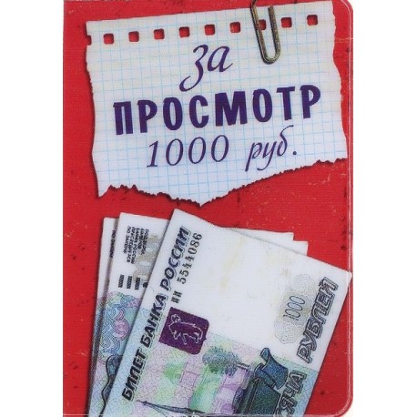 Обложка для паспорта "За просмотр 1000 руб."