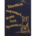 Обложка для паспорта "Хватит париться, живи как нравится!"