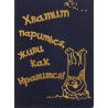 Обложка для паспорта "Хватит париться, живи как нравится!"