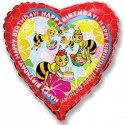 Шар фольга сердце 18/45см "HAPPY BIRTHDAY пчелки"