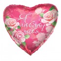 Шар фольга сердце 18/45см "Я люблю тебя!" розовые розы