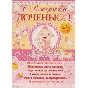 Плакат "С рождением доченьки" Формат: А2 (670х480)