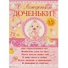 Плакат "С рождением доченьки" (Формат: А2 (670х480)
