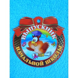 Бумажная медаль "Выпускник начальной школы" сова 