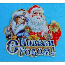 Плакат фигурный 3D блеск "Дед Мороз и Снегурочка" 70*78см